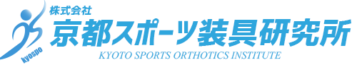 京都スポーツ装具研究