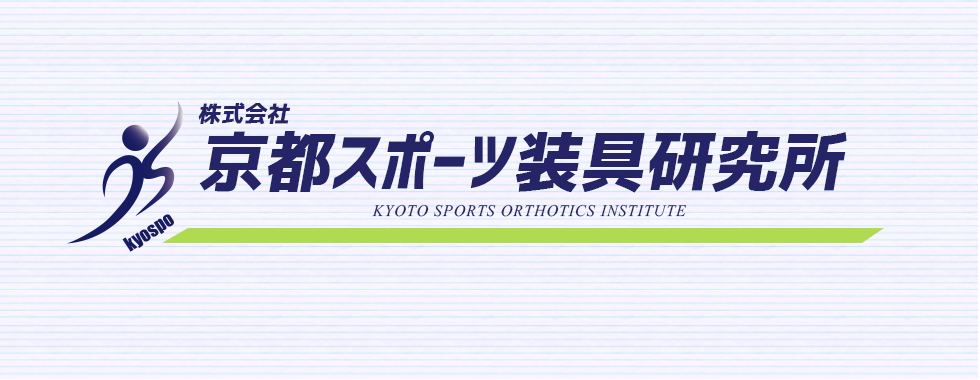 京都スポーツ装具研究所